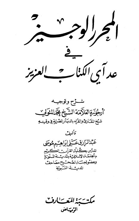 المحرر الوجيز في عد آي الكتاب العزيز